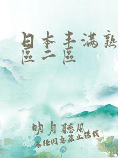 日本丰满熟女一区二区