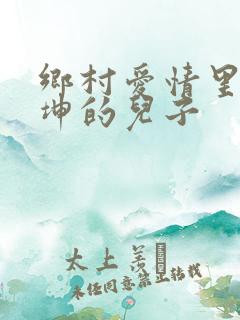 乡村爱情里谢广坤的儿子