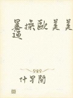 暴操欧美美女大逼