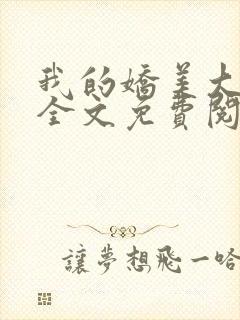 我的娇美大小姐全文免费阅读