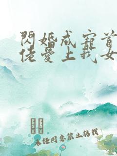 闪婚成宠首富大佬爱上我女主扮演者