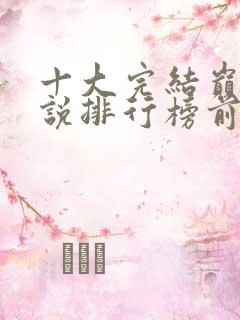 十大完结巅峰小说排行榜前十名