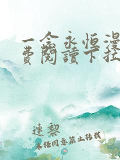 一念永恒漫画免费阅读下拉式六漫画