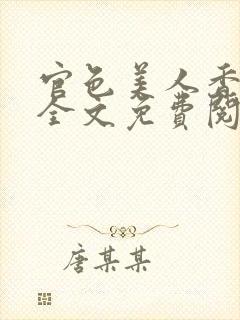 官色美人香小说全文免费阅读