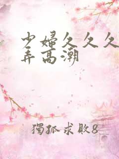 少妇久久久久被弄高潮