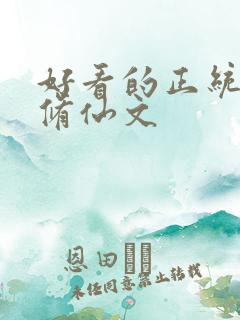 好看的正统女主修仙文