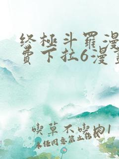终极斗罗漫画免费下拉6漫画