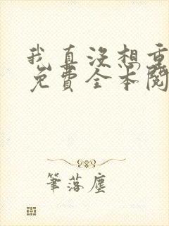 我真没想重生啊免费全本阅读