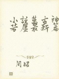小说万古神帝张若尘最新篇章