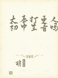 大奉打更人适合初中生看吗