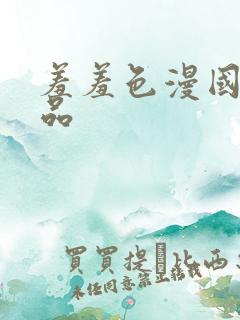 羞羞色漫国产精品