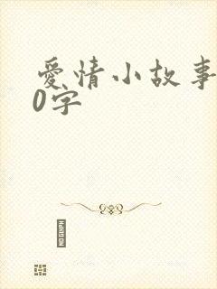 爱情小故事100字