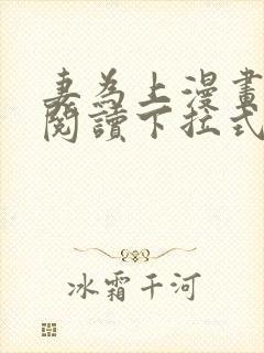 妻为上漫画免费阅读下拉式六漫画