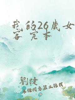 我的26岁女房客 完本