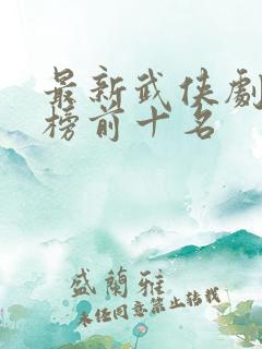 最新武侠剧排行榜前十名
