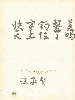 快穿钓系美人今天上位了吗江姜
