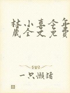 林小喜今年19岁全文免费阅读