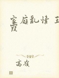 家庭乱情 王丽霞