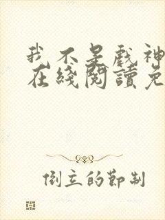 我不是戏神小说在线阅读免费无弹窗