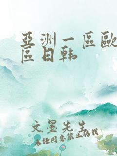 亚洲一区欧美二区日韩