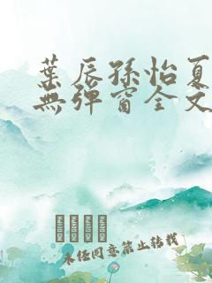 叶辰孙怡夏若雪无弹窗全文免费阅读