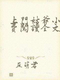 上门姑爷小说免费阅读全文