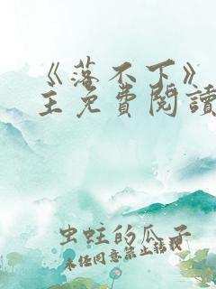 《落不下》双男主免费阅读