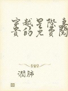 穿越星际妻荣夫贵的免费阅读