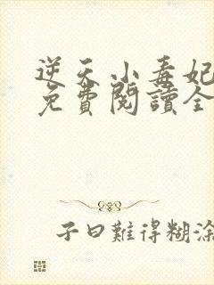 逆天小毒妃全文免费阅读全文
