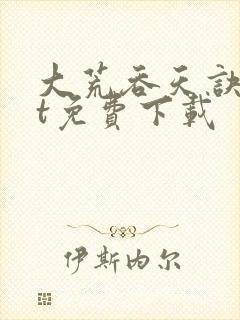 大荒吞天诀txt免费下载
