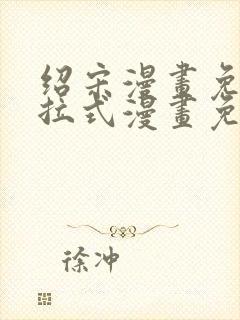 绍宋漫画免费下拉式漫画免费最新
