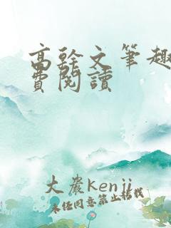 高干文笔趣阁免费阅读