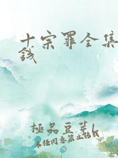 十宗罪全集多少钱