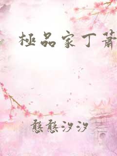 极品家丁萧玉若