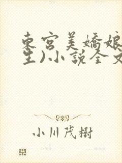 东宫美娇娘(重生)小说全文免费阅读