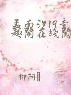 孟南汐19章笔趣阁在线阅读