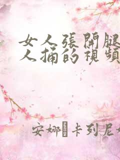 女人张开腿让男人捅的视频