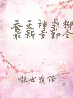 吞天神鼎柳无邪最新章节全文免费