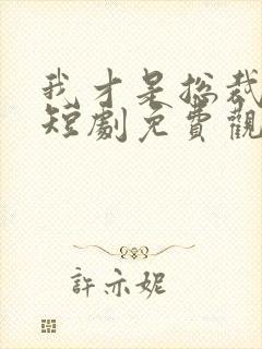 我才是总裁夫人短剧免费观看全集
