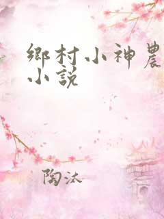 乡村小神农有声小说