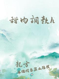 甜肉调教h