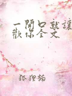 一开口就让人喜欢你全文
