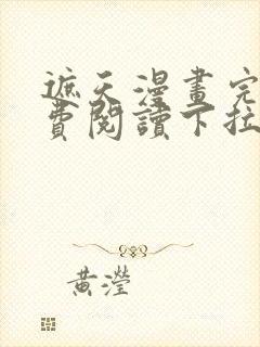 遮天漫画完整免费阅读下拉式六漫画
