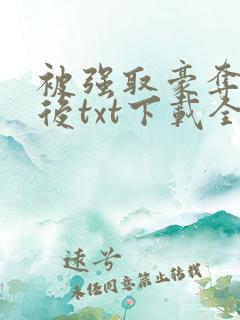 被强取豪夺多年后txt下载全文阅读最