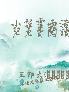 小说霍雨浩王冬儿免费阅读