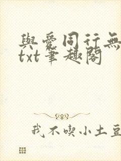 与爱同行无删减txt笔趣阁