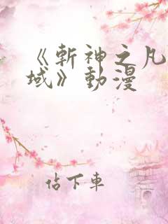 《斩神之凡尘神域》动漫