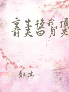 重生后我顶替了前夫白月光的结局