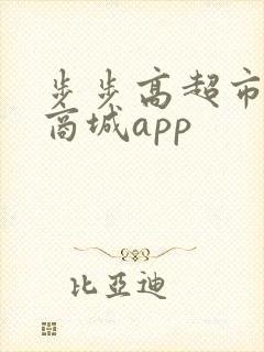 步步高超市网上商城app