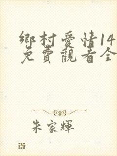 乡村爱情14部免费观看全集完整版